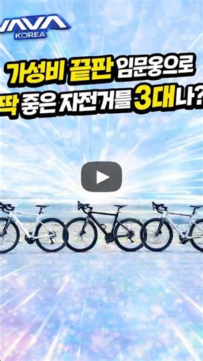 입문용 최강 가성비 자바코리아 자전거 #자전거 #자전거코스 #라이딩 #라이딩영상 #자바코리아 #javakorea #자바자전거 #실룰로6 ​⁠@JAVA-korea