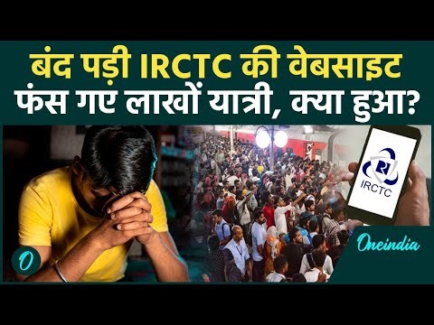 IRCTC Website Down! यात्रियों में Ticket के लिए हाहाकार! Diwali में घर कैसे जाएंगे? | Railway