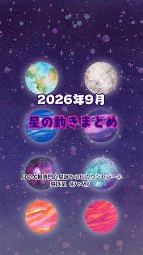 2026年9月の星の動きまとめ🪐✨9月は乙女座の「整える力」からスタートし、秋分に向けて「新しい自分軸」を確立する大切な1ヶ月です🌈 #月の欠損 #ショート動画 #占星術 #慧以星 #占い #運勢
