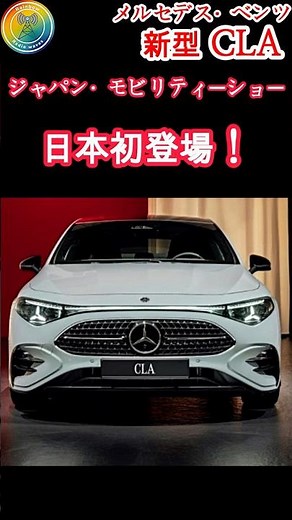 メルセデス・ベンツ 新型 CLA 日本初登場 ジャパン・モビリティーショー2025🌈