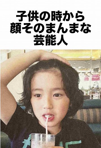 子供の時から顔そのまんまな芸能人特集