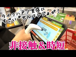 無人で非接触＆時短！ライフに『ピピットセルフレジ』が導入されました！
