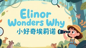 【英语增强】艾美奖STEM科学启蒙动画《Elinor Wonders Why 小好奇埃莉诺  》【4】