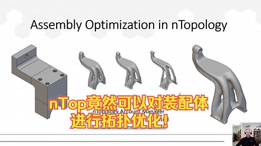 nTop竟然能对装配体进行拓扑优化？