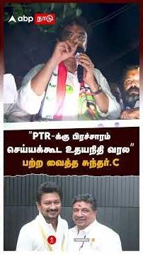 ’’PTR-க்கு பிரச்சாரம் செய்யக்கூட உதயநிதி வரல’’பற்ற வைத்த சுந்தர்.C | Sundar C Speech | PTR