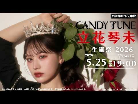 【ちょい見せ】5/25(月) 立花琴未 生誕祭 2026 at SGCホール有明