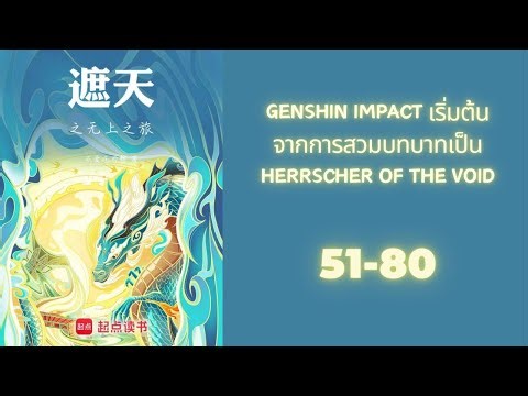 (โดเนท) Genshin Impact เริ่มต้นจากการสวมบทบาทเป็น Herrscher of the Void 51-80