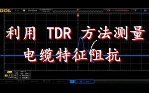 利用 TDR 方法测量电缆特征阻抗