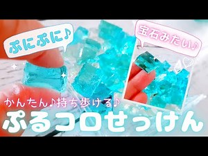 かんたん手作り♪ぷにコロ石けんの作り方♪コロナ禍で持ち運びのできる石鹸♪手洗い♪手洗い習慣♪簡単楽しいハンドメイド♪お家時間♪夏休み♪自由研究♪DIYに♪
