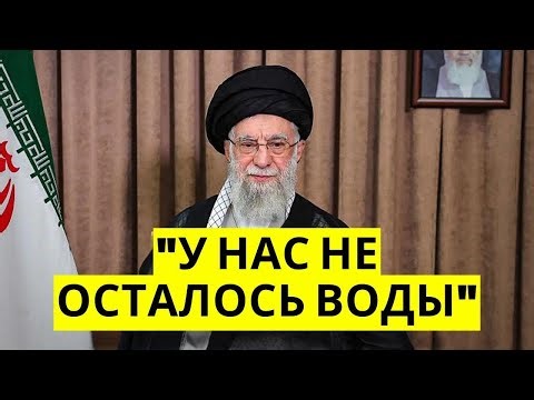 В Иране осталась без воды целая страна — 28 миллионов человек отрезаны от воды