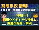 【高校 情報Ⅰ】学習１ 情報やメディアの特性と問題の発見・解決　第１章　情報社会の問題解決　文部科学省提供 教員研修用教材完全準拠　新学習指導要領