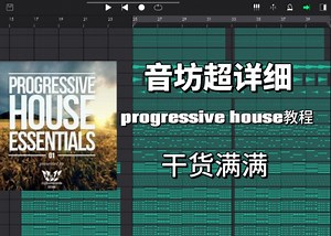 音坊progressive house初级教程 [第二期]