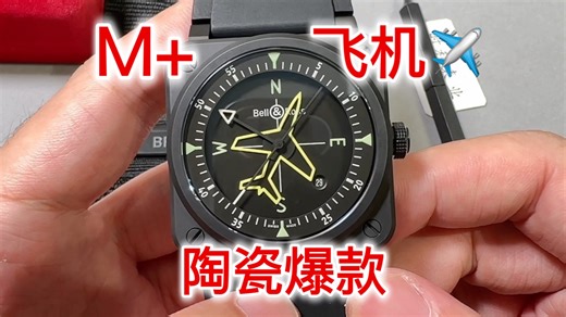 M+柏莱士BR03飞行员全陶瓷飞机爆款