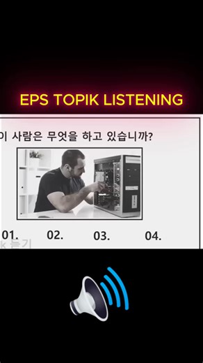 3.2K views · 230 reactions | EPS TOPIK LISTENING TEST EXAM MODEL4 #epstopik2026 #epstopiklistening #epstopik #epstopik2025 #learnkorean #epstopiknepal #epstopikkorean #epstopikexam | Eps-Topik | Facebook