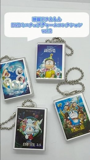 映画ドラえもん DVDミニチュアチャームコレクションvol.2 #ドラえもん #ガチャポン #ガチャポン #カプセルトイ