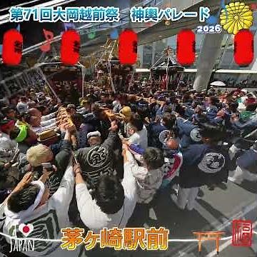 令和8年 神輿ヒーロー 〈 108 〉茅ヶ崎・大岡越前祭｜三基の神輿連合渡御 (駅前バトル) 河野太郎氏も参加——ドッコイの鼓動が時代を動かす・ド迫力 #甚句＃ドッコイ担ぎ 。