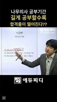 나무의사 공부 길게할수록 합격률이 떨어진다?? #나무의사공부기간