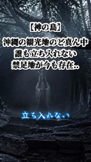 【神の島】沖縄の観光地のど真ん中誰も立ち入れない禁足地が今も存在.. #雑学 #暇つぶし #禁足地 #shorts
