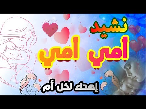 نشيد أمي أمي عمري💕أنشودة عن الأم 💕 أناشيد الأم 💕 عيد الأم 💕 أروع أنشودة عن الأم 💕مرفوقة بالكلمات