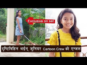 Junior Cartoon crew की एन्जल भईन् दृष्टिविहिन, Shooting मा भयो यस्तो बिजोग || Anjel Rai
