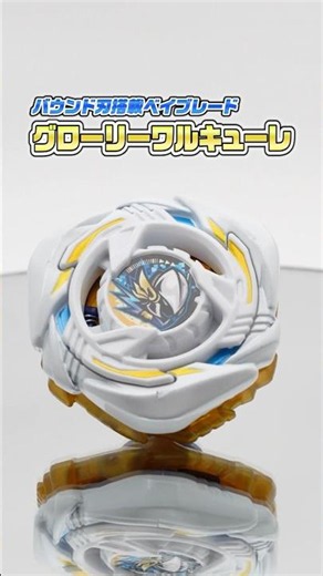 【BEYBLADE X】30秒でわかる！グローリーワルキューレLF メタルコート:ホワイト