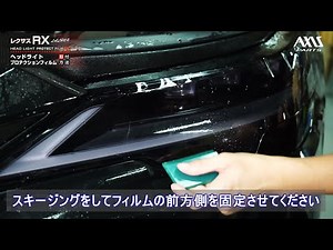 【レクサス RX（LA/LH10系）】ヘッドライトプロテクションフィルム取付方法