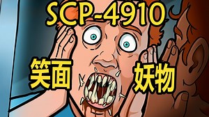 SCP-4910 “笑面妖物”