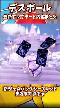 【アップデート】デスボールアップデート！新ジェムパックシークレットでるまでガチャ！計○○○連...【ロブロックスデスボール】#shorts