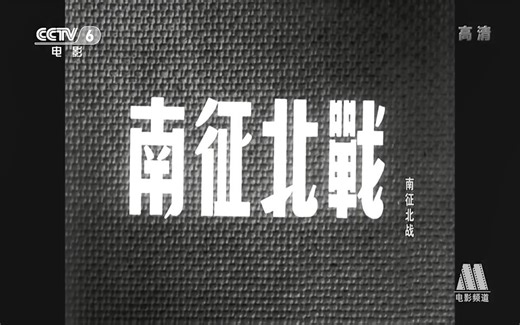 【战争】南征北战 1952年【CCTV6高清720p】