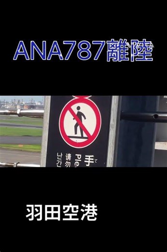 ANA787 羽田空港離陸！