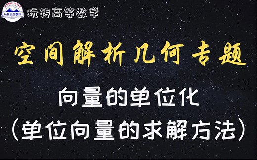 零基础学高数 ｜ 向量的单位化（单位向量的求解方法总结）
