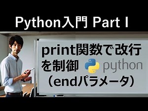 【Python入門】print関数で改行を制御（endパラメータ）