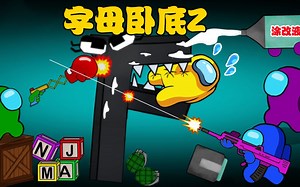 太空狼人杀Amongus：船员大战字母Z卧底，他们能获得胜利吗？