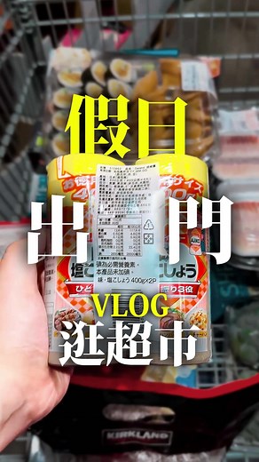 沉靜不了一點的週末逛超市 因為我真的很聒噪～🔊 #好市多 #台中 #情侶 #日常