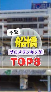 Top 8 Gourmet Rankings in Funabashi City, Chiba Prefecture | Recommended for Lunch, etc.: Afforda...