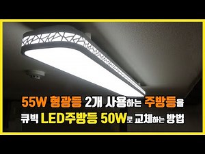 55W 형광등 2개 주방조명 교체 방법 큐빅 LED주방등 50W