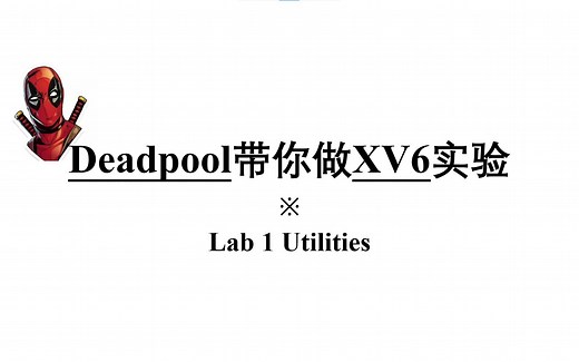 Deadpool带你做XV6实验-Lab1: Utilities