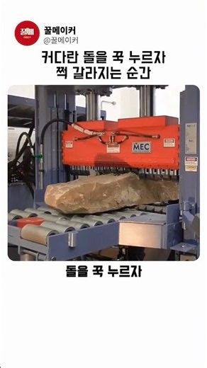 커다란 돌을 꾹 누르자 쩍 갈라지는 순간