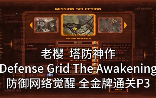 塔防神作Defense Grid The Awakening防御网络觉醒 全金牌通关P3Ancient research