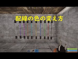[Rust]　知っとくと便利な　配線の色の変更の仕方