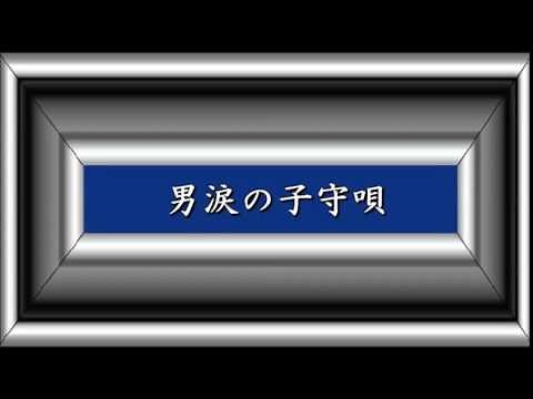 男涙の子守唄／三橋美智也