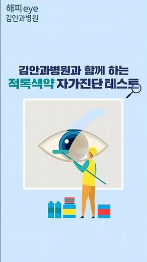 [해피eye 테스트] 적록색약, 우리나라 남성 10명 중 1명은 있다?😯 지금 바로 테스트하기!