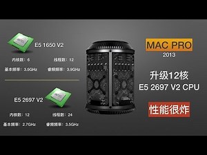 更换了洋垃圾12核CPU，性能真的很炸裂-MAC PRO 2013