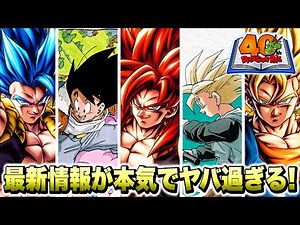 【４０周年記念】無料石２０００個以上！？最新アプデ情報がマジで熱過ぎる！新キャラ「孫悟空」「孫悟飯」は最強キャラ？【ドラゴンボールレジェンズ】【DRAGONBALL LEGENDS】