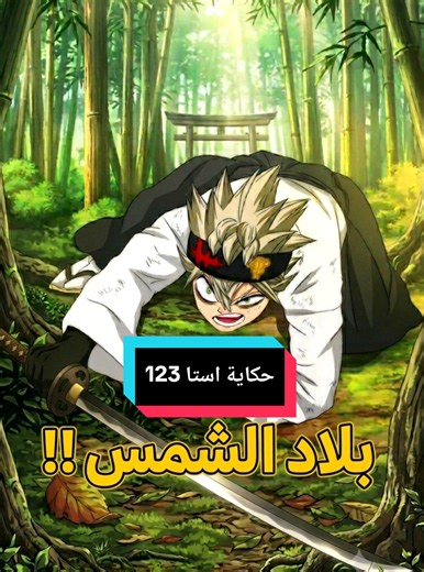 حكاية استا بلاك كلوفر الموسم الثاني🗡️🍀 #creatorsearchinsights #anime #viral #black_clover #ملخصات_انمي