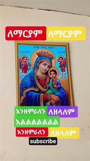 ለማርያም እንዘምራለን #tewahdo shortBest#tewahdo yemaryam#mezmur