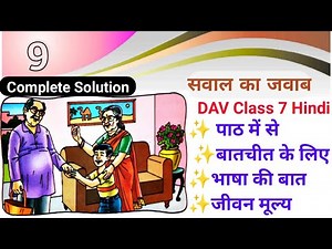 सवाल का जवाब Question Answer | Dav Class 7 Hindi Chapter 9 |