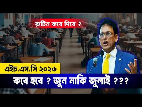 HSC 2026 কবে হবে ? জুন নাকি জুলাই ? HSC Exam 2026 Kobe Hobe ? HSC Exam 2026