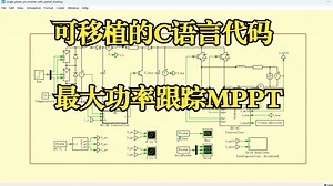 光伏最大功率跟踪MPPT、电导增量 扰动观察法C语言代码 PLECS仿真