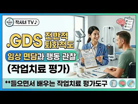 Global Degeneration Scale - GDS - Dementia Screening Tool - Listening-based Occupational Therapy ...